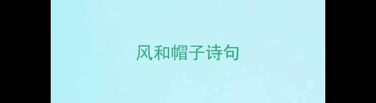 风和帽子诗句