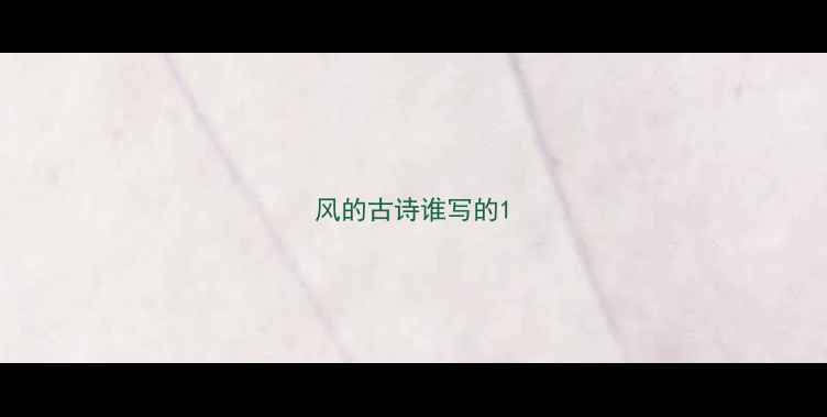 图片 风的古诗谁写的1