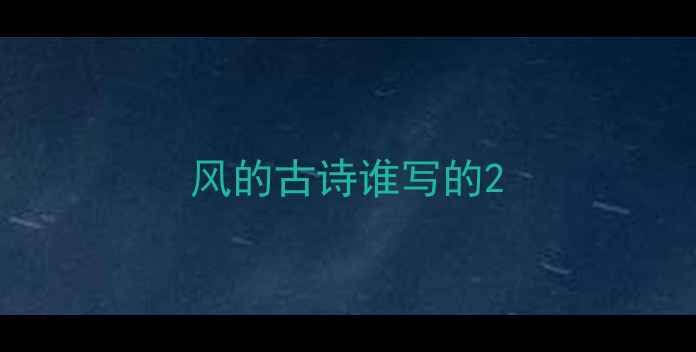 风的古诗谁写的