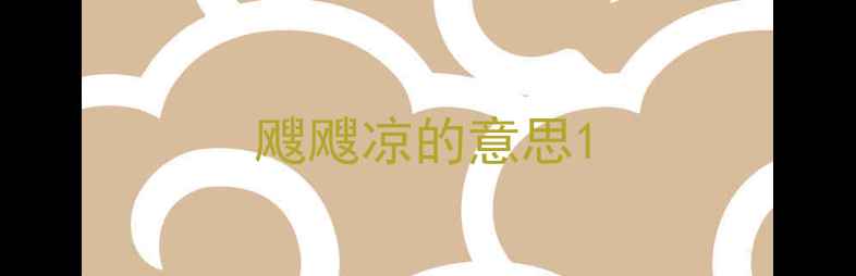 飕飕凉的意思
