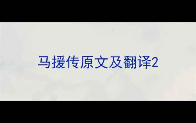 马援传原文及翻译