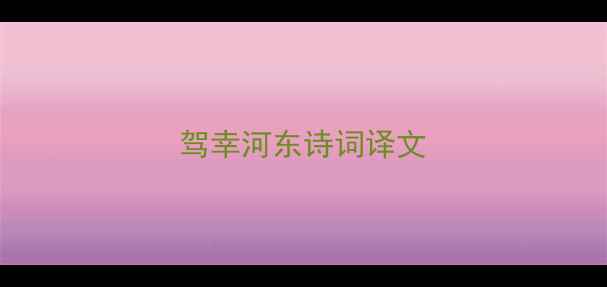 图片 驾幸河东诗词译文