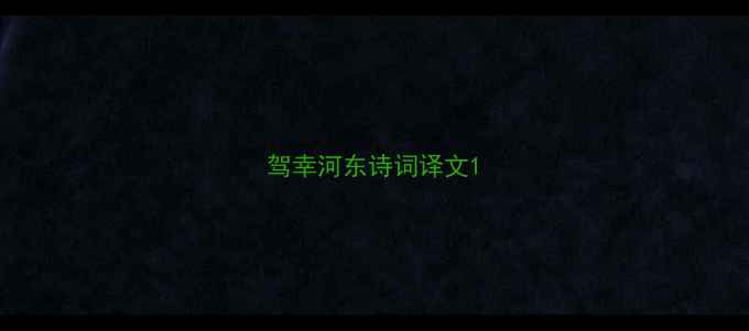 驾幸河东诗词译文
