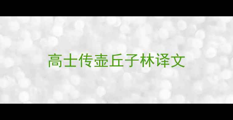图片 高士传壶丘子林译文