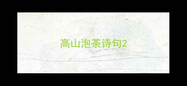 高山泡茶诗句
