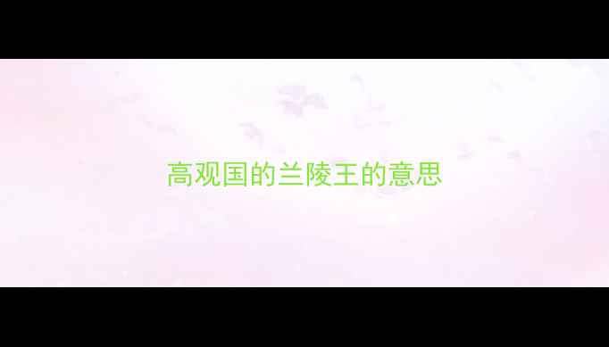 图片 高观国的兰陵王的意思