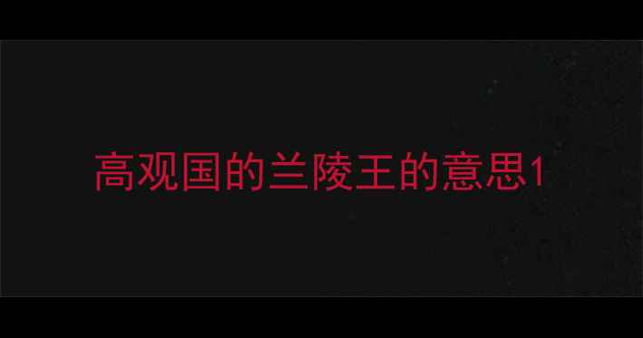 高观国的兰陵王的意思