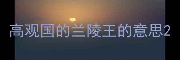 图片 高观国的兰陵王的意思2