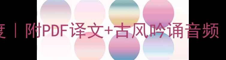 鬼谷子诗歌篇深度附PDF译文古风吟诵音频国学经典新读法