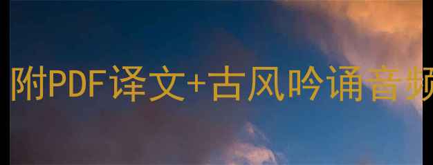 图片 鬼谷子诗歌篇深度｜附PDF译文+古风吟诵音频｜国学经典新读法1