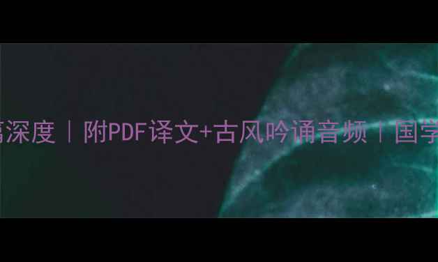 图片 鬼谷子诗歌篇深度｜附PDF译文+古风吟诵音频｜国学经典新读法2