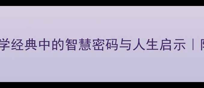 鲁叟原文深度国学经典中的智慧密码与人生启示附全文及白话翻译