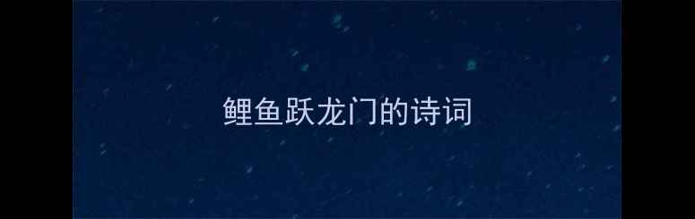 鲤鱼跃龙门的诗词
