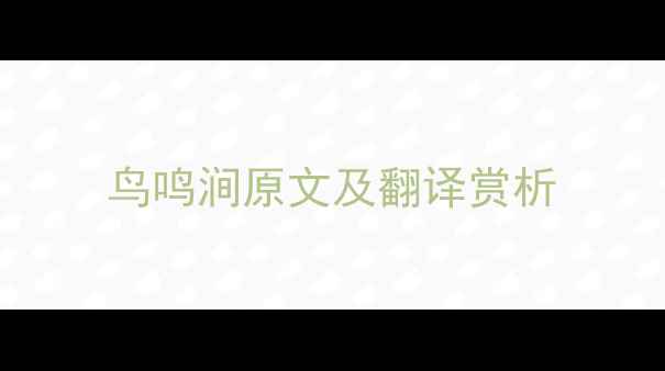 图片 鸟鸣涧原文及翻译赏析