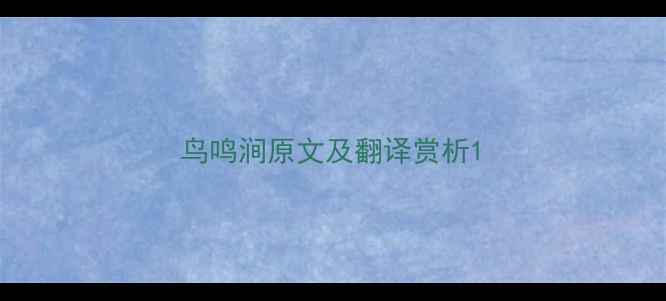 图片 鸟鸣涧原文及翻译赏析1