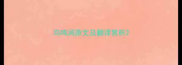 鸟鸣涧原文及翻译赏析