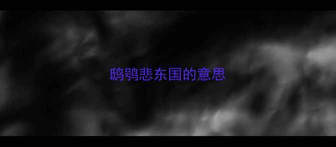 鸱鸮悲东国的意思