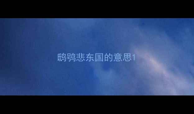 图片 鸱鸮悲东国的意思1
