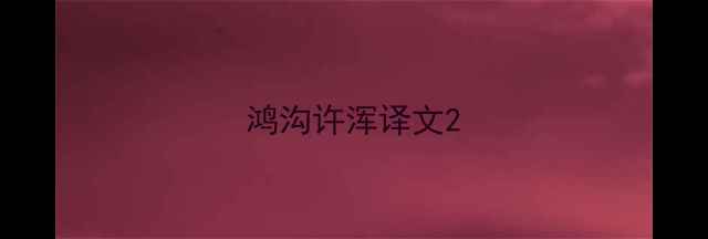 鸿沟许浑译文