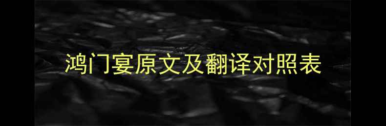 图片 鸿门宴原文及翻译对照表