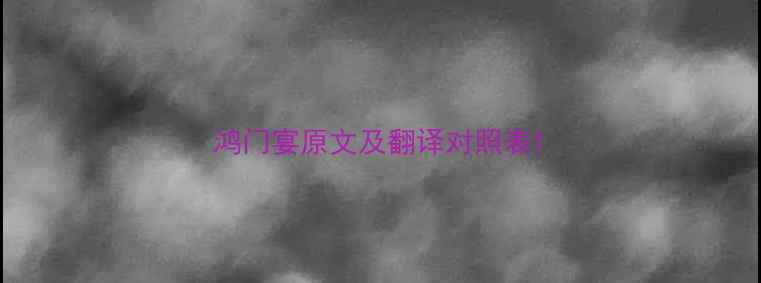 鸿门宴原文及翻译对照表