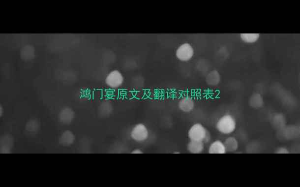 图片 鸿门宴原文及翻译对照表2