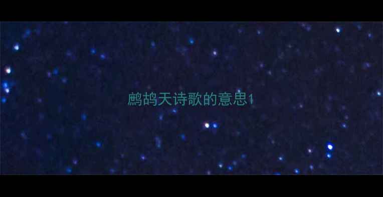 鹧鸪天诗歌的意思