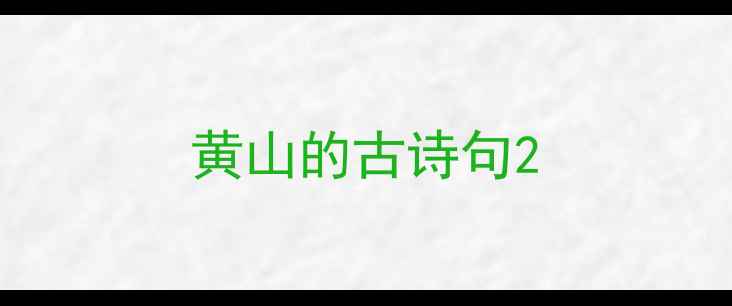 黄山的古诗句