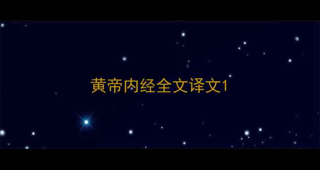 黄帝内经全文译文