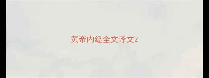 图片 黄帝内经全文译文2