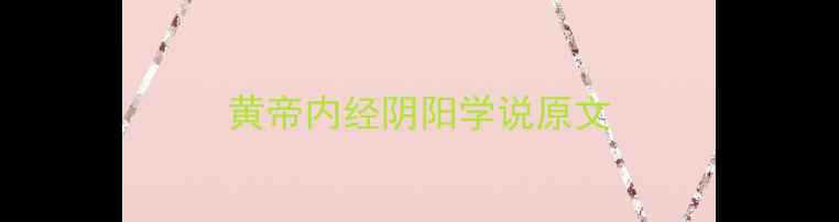 图片 黄帝内经阴阳学说原文