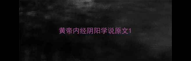 黄帝内经阴阳学说原文