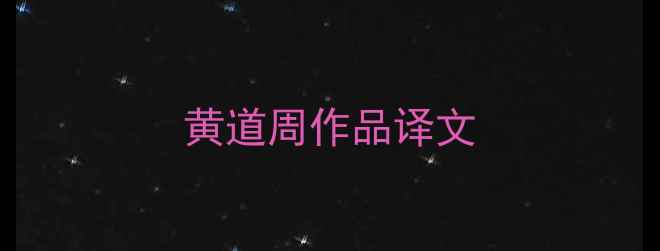 黄道周作品译文