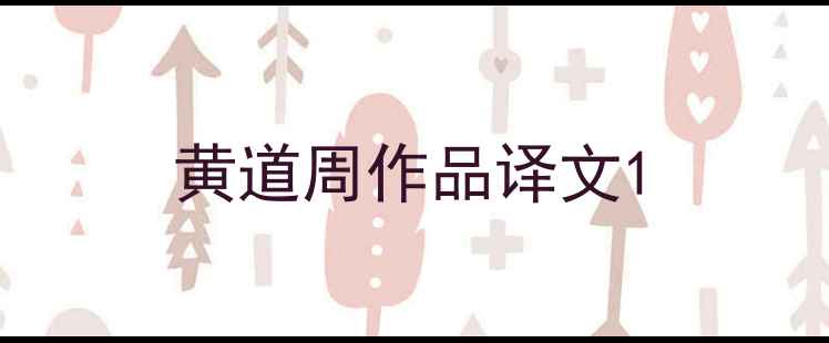 图片 黄道周作品译文1