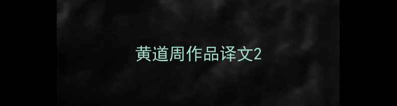 图片 黄道周作品译文2