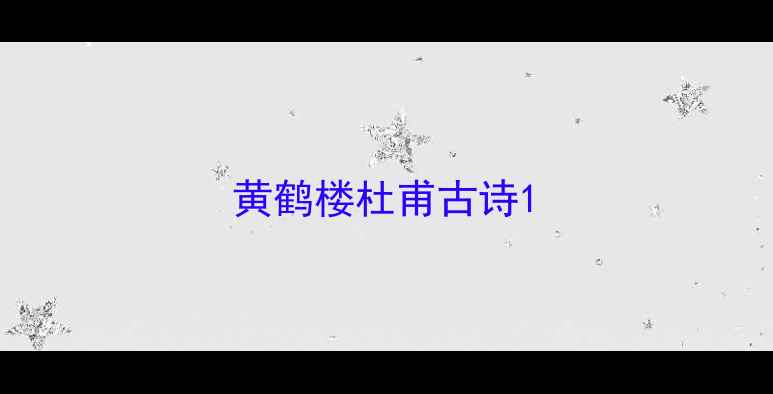 黄鹤楼杜甫古诗