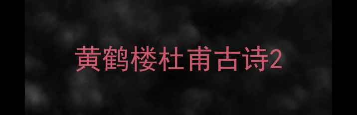 图片 黄鹤楼杜甫古诗2