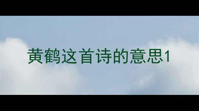 黄鹤这首诗的意思