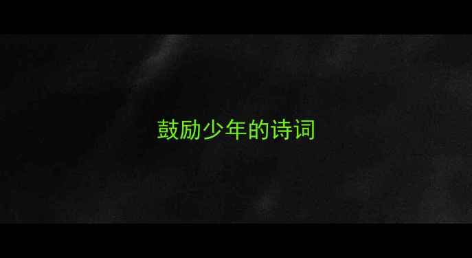 鼓励少年的诗词