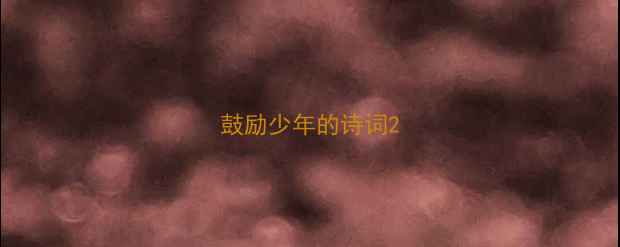 图片 鼓励少年的诗词2