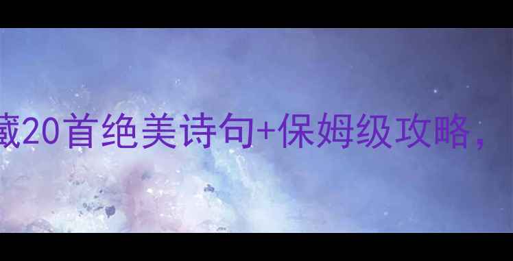 泰山诗画之旅私藏20首绝美诗句保姆级攻略打卡顶流网红机位
