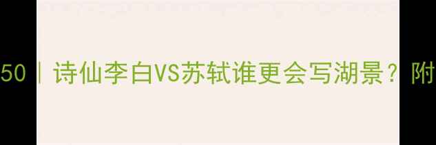 图片 🌊洞庭湖诗句TOP50｜诗仙李白VS苏轼谁更会写湖景？附私藏摄影攻略📸2
