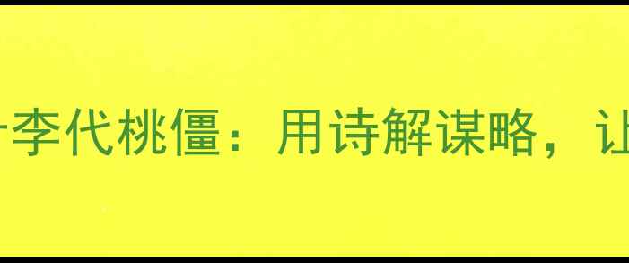 三十六计第12计李代桃僵用诗解谋略让智慧生根发芽