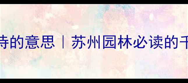 宝带桥这首诗的意思苏州园林必读的千年古桥文化