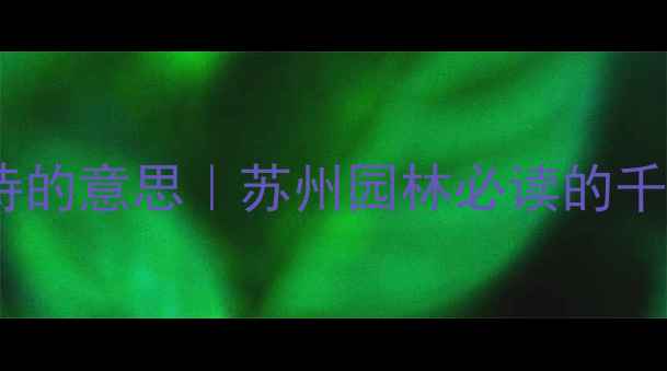 图片 🌟宝带桥这首诗的意思｜苏州园林必读的千年古桥文化✨2