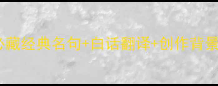 晚秋诗句及译文必藏经典名句白话翻译创作背景附10首必读名作