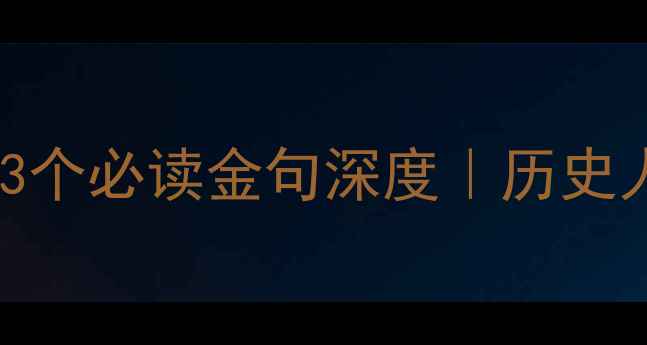林则徐诗词中的3个必读金句深度历史人物的浪漫与担当