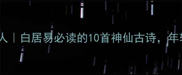图片 🌟穿越千年的潮流诗人｜白居易必读的10首神仙古诗，年轻人早该入坑了！🌟2