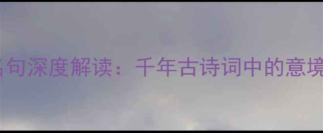 图片 🌟马入深山冷门名句深度解读：千年古诗词中的意境美学与人生隐喻1