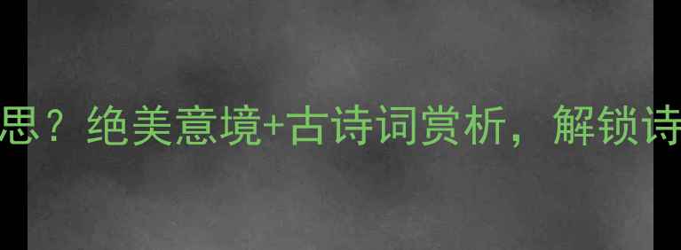 图片 🌸霞绮泛是什么意思？绝美意境+古诗词赏析，解锁诗词中的浪漫密码🌸
